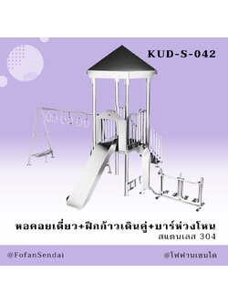 KUD-S-042 หอคอยเดี่ยว+ฝึกก้าวเดินคู่+บาร์ห่วงโหน #เครื่องออกกำลังกายกลางแจ้งสแตนเลส 304