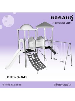 KUD-S-049 หอคอยคู่ #เครื่องออกกำลังกายกลางแจ้งสแตนเลส 304