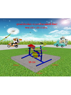 SM-04 อุปกรณ์บริหารข้อเข่า-ขา (แบบจักรยานล้อเหล็กนั่งตรง)