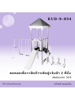 KUD-S-034 หอคอยเดี่ยว+ฝึกก้าวเดินคู่+ชิงช้า 2 ที่นั่ง #เครื่องออกกำลังกายกลางแจ้งสแตนเลส 304