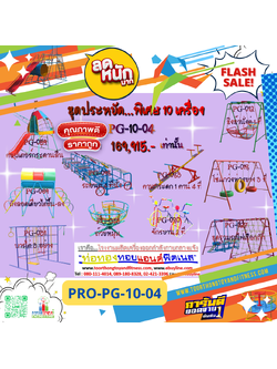 💥ราคาเพียง 169,915 บาท/ชุด เท่านั้น (ราคายังไม่รวมVat7%นะ) 💥ชุดโปรโมชั่น รหัส PRO-PG-10-04/1ชุด มี 10 ชิ้น เครื่องเล่นสนามเด็ก ถูกมาก รีบหน่อยจ้า มีจำนวนจำกัด ขายเพียง100 ชุดเท่านั้น มาก่อนได้ก่อนนะจ๊ะ