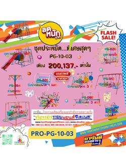 💥ราคาเพียง 200,137 บาท/ชุด เท่านั้น (ราคายังไม่รวมVat7%นะ) 💥ชุดโปรโมชั่น รหัส PRO-PG-10-03/1ชุด มี 10 ชิ้น เครื่องเล่นสนามเด็ก ถูกมาก รีบหน่อยจ้า มีจำนวนจำกัด ขายเพียง100 ชุดเท่านั้น มาก่อนได้ก่อนนะจ๊ะ