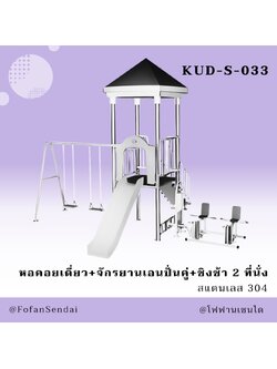 KUD-S-033 หอคอยเดี่ยว+จักรยานเอนปั่นคู่+ชิงช้า 2 ที่นั่ง #เครื่องออกกำลังกายกลางแจ้งสแตนเลส 304