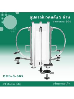 OUD-S-005 อุปกรณ์นวดหลัง 3 ด้าน #เครื่องออกกำลังกายกลางแจ้งสแตนเลส 304