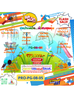 💥ราคาเพียง 170,078 บาท/ชุด เท่านั้น (ราคายังไม่รวมVat7%นะ) 💥ชุดโปรโมชั่น รหัส PRO-PG-08-05/1ชุด มี 8 ชิ้น เครื่องเล่นสนามเด็ก ถูกมาก รีบหน่อยจ้า มีจำนวนจำกัด ขายเพียง100 ชุดเท่านั้น มาก่อนได้ก่อนนะจ๊ะ