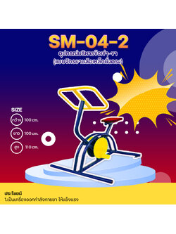 🔵SM-04.2 👀 อุปกรณ์บริหารข้อเข่า-ขา (แบบจักรยานล้อเหล็กนั่งตรง) 👀 ขนาด กว้าง1.00เมตร ยาว1.00เมตร สูง1.10เมตร🔵 🔷Fofansendai🔷🌈สั่งทำ 7-15 วัน