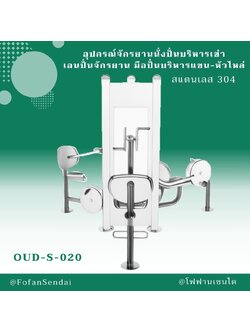 OUD-S-020 อุปกรณ์จักรยานนั่งปั่นบริหารเข่า เอนปั่นจักรยาน มือปั่นบริหารแขน-หัวไหล่ #เครื่องออกกำลังกายกลางแจ้งสแตนเลส 304