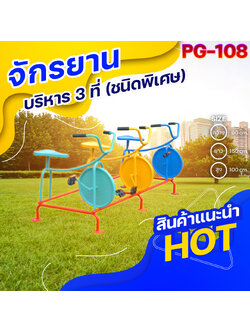 ⚪️PG-108 👀 จักรยานบริหาร 3 ที่ (ชนิดพิเศษ)👀ขนาด กว้าง 90 ยาว 150 สูง 100 ซม.⚪️ 🔹Fofansendai🔹เครื่องเล่นสนามกลางแจ้ง เครื่องเล่นสนามเหล็ก เกรดA Outdoor Playground ทำสีสวยงาม 🌈สั่งทำ 7-15 วัน🚚