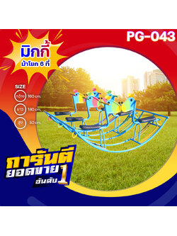 🟡PG-043👀มิกกี้เม้าโยก 6 ที่👀ขนาด กว้าง 160 ซม. ยาว 180 ซม. สูง 50 ซม.🟡 🔹Fofansendai🔹เครื่องเล่นสนามกลางแจ้ง เครื่องเล่นสนามเหล็ก เกรดA Outdoor Playground ทำสีสวยงาม 🌈สั่งทำ 7-15 วัน🚚