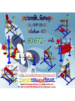 💥ราคาเพียง 90,672 บาท/ชุด เท่านั้น (ราคายังไม่รวมVat7%นะ) 💥ชุดโปรโมชั่น รหัส OUL+SMP-8-03/1ชุด มี 8 ชิ้น เครื่องออกกำลังกายกลางแจ้ง ถูกมาก รีบหน่อยจ้า มีจำนวนจำกัด ขายเพียง100 ชุดเท่านั้น มาก่อนได้ก่อนนะจ๊ะ