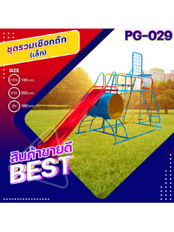 🌀PG-029 ชุดรวมเชือกถัก (เล็ก) 👀ขนาด กว้าง 130 ซม. ยาว 350 ซม. สูง 180 ซม.🌀 🔹Fofansendai🔹เครื่องเล่นสนามกลางแจ้ง เครื่องเล่นสนามเหล็ก เกรดA Outdoor Playground ทำสีสวยงาม 🌈สั่งทำ 7-15 วัน🚚