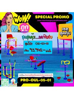 💥ราคาเพียง 95,940 บาท/ชุด เท่านั้น (ราคายังไม่รวมVat7%นะ) 💥ชุดโปรโมชั่น รหัส PRO-OUL-05-01/1ชุด มี 5 ชิ้น เครื่องออกกำลังกายกลางแจ้ง ถูกมาก รีบหน่อยจ้า มีจำนวนจำกัด ขายเพียง100 ชุดเท่านั้น มาก่อนได้ก่อนนะจ๊ะ