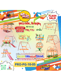 💥ราคาเพียง 198,775 บาท/ชุด เท่านั้น (ราคายังไม่รวมVat7%นะ) 💥ชุดโปรโมชั่น รหัส PRO-PG-10-05/1ชุด มี 10 ชิ้น เครื่องเล่นสนามเด็ก ถูกมาก รีบหน่อยจ้า มีจำนวนจำกัด ขายเพียง100 ชุดเท่านั้น มาก่อนได้ก่อนนะจ๊ะ