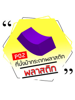 P02 - ที่นั่งม้ากระดกพลาสติก