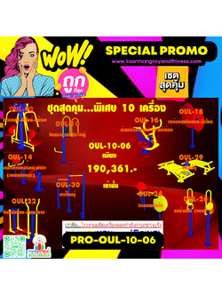 💥ราคาเพียง 190,361 บาท/ชุด เท่านั้น (ราคายังไม่รวมVat7%นะ) 💥ชุดโปรโมชั่น รหัสPRO-OUL-10-06/1ชุด มี 10 ชิ้น เครื่องออกกำลังกายกลางแจ้ง ถูกมาก รีบหน่อยจ้า มีจำนวนจำกัด ขายเพียง100 ชุดเท่านั้น มาก่อนได้ก่อนนะจ๊ะ