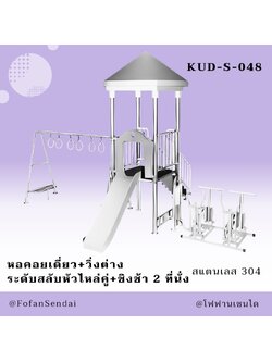 KUD-S-048 หอคอยเดี่ยว+วิ่งต่าง ระดับสลับหัวไหล่คู่+ชิงช้า 2 ที่นั่ง #เครื่องออกกำลังกายกลางแจ้งสแตนเลส 304