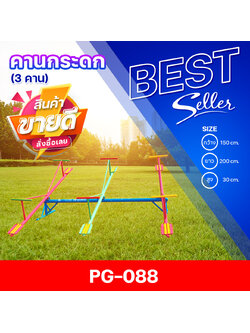 🔴PG-088 👀คานกระดก 3 คาน 👀ขนาด กว้าง 150 ซม. ยาว 200 ซม. สูง 30 ซม.🔴 🔹Fofansendai🔹เครื่องเล่นสนามกลางแจ้ง เครื่องเล่นสนามเหล็ก เกรดA Outdoor Playground ทำสีสวยงาม 🌈สั่งทำ 7-15 วัน🚚