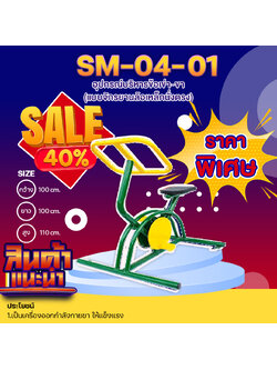 ⚪️SM-04.1 👀 อุปกรณ์บริหารข้อเข่า-ขา (แบบจักรยานล้อเหล็กนั่งตรง) 👀 ขนาด 1.00x1.00 x1.10เมตร ⚪️ 🔷🌈สั่งทำ 7-15 วัน🚚