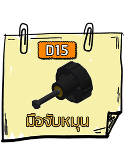 D15 - มือจับหมุน