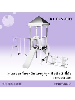 KUD-S-037 หอคอยเดี่ยว+บิดเอวคู่/คู่+ ชิงช้า 2 ที่นั่ง #เครื่องออกกำลังกายกลางแจ้งสแตนเลส 304
