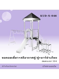 KUD-S-046 หอคอยเดี่ยว+สกีอากาศคู่/คู่+บาร์ห่วงโหน #เครื่องออกกำลังกายกลางแจ้งสแตนเลส 304