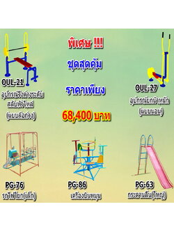💥ราคาเพียง 68,400 บาท/ชุด เท่านั้น (ราคายังไม่รวมVat7%นะ) 💥ชุดโปรโมชั่น รหัส OUL+PG-5-03/1ชุด มี 5 ชิ้น เครื่องออกกำลังกายกลางแจ้ง ถูกมาก รีบหน่อยจ้า มีจำนวนจำกัด ขายเพียง100 ชุดเท่านั้น มาก่อนได้ก่อนนะจ๊ะ