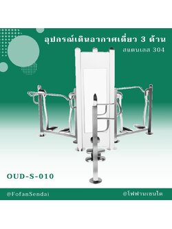 OUD-S-010 อุปกรณ์เดินอากาศเดี่ยว 3 ด้าน #เครื่องออกกำลังกายกลางแจ้งสแตนเลส 304