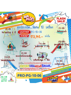 💥ราคาเพียง 173,145 บาท/ชุด เท่านั้น (ราคายังไม่รวมVat7%นะ) 💥ชุดโปรโมชั่น รหัส PRO-PG-10-06/1ชุด มี 10 ชิ้น เครื่องเล่นสนามเด็ก ถูกมาก รีบหน่อยจ้า มีจำนวนจำกัด ขายเพียง100 ชุดเท่านั้น มาก่อนได้ก่อนนะจ๊ะ