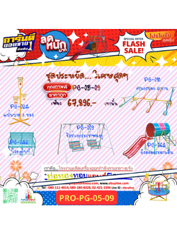 💥ราคาเพียง 67,896 บาท/ชุด เท่านั้น (ราคายังไม่รวมVat7%นะ) 💥ชุดโปรโมชั่น รหัส PRO-PG-05-09/1ชุด มี 5 ชิ้น เครื่องเล่นสนามเด็ก ถูกมาก รีบหน่อยจ้า มีจำนวนจำกัด ขายเพียง100 ชุดเท่านั้น มาก่อนได้ก่อนนะจ๊ะ