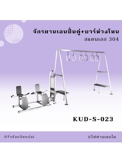 KUD-S-023 จักรยานเอนปั่นคู่+บาร์ห่วงโหน #เครื่องออกกำลังกายกลางแจ้งสแตนเลส 304
