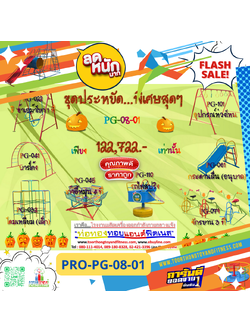 💥ราคาเพียง 122,722 บาท/ชุด เท่านั้น (ราคายังไม่รวมVat7%นะ) 💥ชุดโปรโมชั่น รหัส PRO-PG-08-01/1ชุด มี 8 ชิ้น เครื่องเล่นสนามเด็ก ถูกมาก รีบหน่อยจ้า มีจำนวนจำกัด ขายเพียง100 ชุดเท่านั้น มาก่อนได้ก่อนนะจ๊ะ