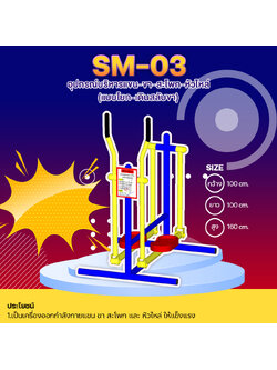 ⚪️SM-03👀 อุปกรณ์บริหารแขน-ขา-สะโพก-หัวไหล่ (แบบโยก-เดินสลับขา) 👀ขนาด 1.00x1.00x1.60เมตร⚪️🔷🌈สั่งทำ 7-15 วัน🚚