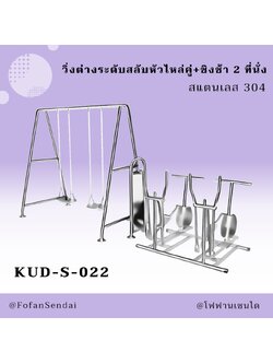 KUD-S-022 วิ่งต่างระดับสลับหัวไหล่คู่+ชิงช้า 2 ที่นั่ง #เครื่องออกกำลังกายกลางแจ้งสแตนเลส 304