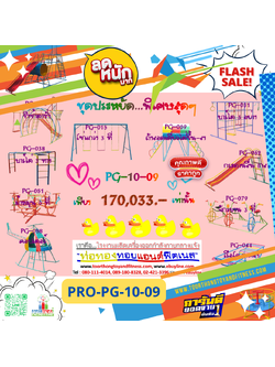 💥ราคาเพียง 170,033 บาท/ชุด เท่านั้น (ราคายังไม่รวมVat7%นะ) 💥ชุดโปรโมชั่น รหัส PRO-PG-10-09/1ชุด มี 10 ชิ้น เครื่องเล่นสนามเด็ก ถูกมาก รีบหน่อยจ้า มีจำนวนจำกัด ขายเพียง100 ชุดเท่านั้น มาก่อนได้ก่อนนะจ๊ะ