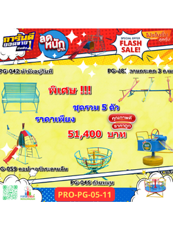 💥ราคาเพียง 51,400 บาท/ชุด เท่านั้น (ราคายังไม่รวมVat7%นะ) 💥ชุดโปรโมชั่น รหัส PRO-PG-05-11/1ชุด มี 5 ชิ้น เครื่องเล่นสนามเด็ก ถูกมาก รีบหน่อยจ้า มีจำนวนจำกัด ขายเพียง100 ชุดเท่านั้น มาก่อนได้ก่อนนะจ๊ะ
