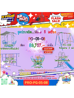 💥ราคาเพียง 89,757 บาท/ชุด เท่านั้น (ราคายังไม่รวมVat7%นะ) 💥ชุดโปรโมชั่น รหัส PRO-PG-05-08/1ชุด มี 5 ชิ้น เครื่องเล่นสนามเด็ก ถูกมาก รีบหน่อยจ้า มีจำนวนจำกัด ขายเพียง100 ชุดเท่านั้น มาก่อนได้ก่อนนะจ๊ะ