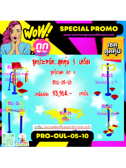 💥ราคาเพียง 93,914 บาท/ชุด เท่านั้น (ราคายังไม่รวมVat7%นะ) 💥ชุดโปรโมชั่น รหัส PRO-OUL-05-10/1ชุด มี 5 ชิ้น เครื่องออกกำลังกายกลางแจ้ง ถูกมาก รีบหน่อยจ้า มีจำนวนจำกัด ขายเพียง100 ชุดเท่านั้น มาก่อนได้ก่อนนะจ๊ะ