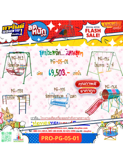 💥ราคาเพียง 69,503 บาท/ชุด เท่านั้น (ราคายังไม่รวมVat7%นะ) 💥ชุดโปรโมชั่น รหัส PRO-PG-05-01/1ชุด มี 5 ชิ้น เครื่องเล่นสนามเด็ก ถูกมาก รีบหน่อยจ้า มีจำนวนจำกัด ขายเพียง100 ชุดเท่านั้น มาก่อนได้ก่อนนะจ๊ะ