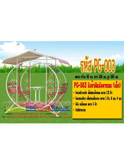 รหัส PG-003 ชิงช้ามีหลังคากลม (เล็ก)