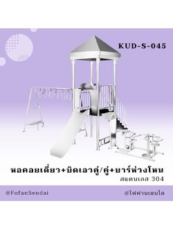 KUD-S-045 หอคอยเดี่ยว+บิดเอวคู่/คู่+บาร์ห่วงโหน #เครื่องออกกำลังกายกลางแจ้งสแตนเลส 304