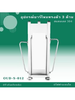 OUD-S-012 อุปกรณ์บาร์โหนทรงตัว 3 ด้าน #เครื่องออกกำลังกายกลางแจ้งสแตนเลส 304