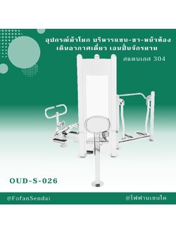 OUD-S-026 อุปกรณ์ม้าโยก บริหารแขน-ขา-หน้าท้อง เดินอากาศเดี่ยว เอนปั่นจักรยาน #เครื่องออกกำลังกายกลางแจ้งสแตนเลส 304