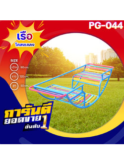 🍥PG-044👀เรือโคลงเคลง👀ขนาด กว้าง 90 ซม. ยาว 120 ซม. สูง 50 ซม.🍥 🔹Fofansendai🔹เครื่องเล่นสนามกลางแจ้ง เครื่องเล่นสนามเหล็ก เกรดA Outdoor Playground ทำสีสวยงาม 🌈สั่งทำ 7-15 วัน🚚