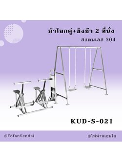 KUD-S-021 ม้าโยกคู่+ชิงช้า 2 ที่นั่ง #เครื่องออกกำลังกายกลางแจ้งสแตนเลส 304