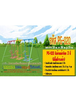 รหัส PG-020 ชิงช้าเอม้าโยก 3 ที่ (มีพื้นที่วางเท้า)