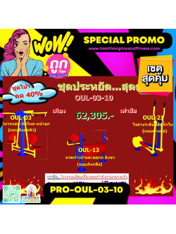 💥ราคาเพียง 62,305 บาท/ชุด เท่านั้น (ราคายังไม่รวมVat7%นะ) 💥ชุดโปรโมชั่น รหัส PRO-OUL-03-10/1ชุด มี 3 ชิ้น เครื่องออกกำลังกายกลางแจ้ง ถูกมาก รีบหน่อยจ้า มีจำนวนจำกัด ขายเพียง100 ชุดเท่านั้น มาก่อนได้ก่อนนะจ๊ะ