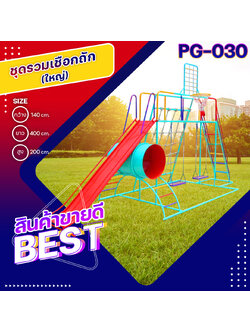 🌀PG-030 ชุดรวมเชือกถัก (ใหญ่) 👀ขนาด กว้าง 140 ซม. ยาว 400 ซม. สูง 200 ซม.🌀 🔹Fofansendai🔹เครื่องเล่นสนามกลางแจ้ง เครื่องเล่นสนามเหล็ก เกรดA Outdoor Playground ทำสีสวยงาม 🌈สั่งทำ 7-15 วัน🚚