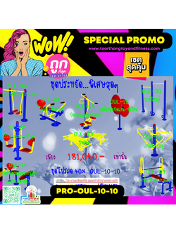 💥ราคาเพียง 181,040 บาท/ชุด เท่านั้น (ราคายังไม่รวมVat7%นะ) 💥ชุดโปรโมชั่น รหัส PRO-OUL-10-10/1ชุด มี 10 ชิ้น เครื่องออกกำลังกายกลางแจ้ง ถูกมาก รีบหน่อยจ้า มีจำนวนจำกัด ขายเพียง100 ชุดเท่านั้น มาก่อนได้ก่อนนะจ๊ะ