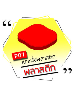 P07 - เบาะนั่งพลาสติก