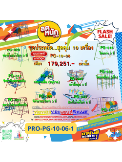 💥ราคาเพียง 179,251 บาท/ชุด เท่านั้น (ราคายังไม่รวมVat7%นะ) 💥ชุดโปรโมชั่น รหัส PRO-PG-10-06-01/1ชุด มี 10 ชิ้น เครื่องเล่นสนามเด็ก ถูกมาก รีบหน่อยจ้า มีจำนวนจำกัด ขายเพียง100 ชุดเท่านั้น มาก่อนได้ก่อนนะจ๊ะ